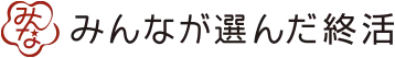 みんなが選んだ終活